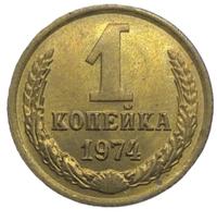 1 копейка 1974 года