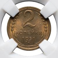 2 копейки 1951 года