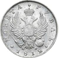 1 рубль 1812 года