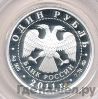 1 рубль 2011 года ММД