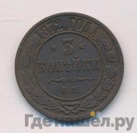 3 копейки 1872 года ЕМ