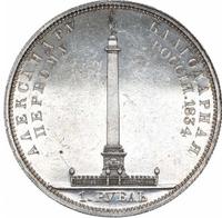 1 рубль 1834 года GUBE F. На открытие Александровской колонны