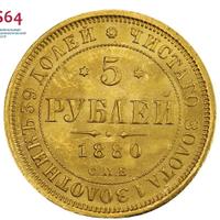 5 рублей 1880 года СПБ НФ