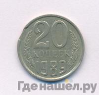 20 копеек 1989 года
