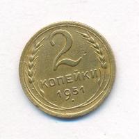 2 копейки 1951 года