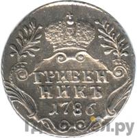 Гривенник 1786 года
