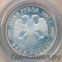 1 рубль 1993 года ЛМД
