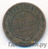 2 копейки 1896 года СПБ