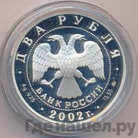 2 рубля 2002 года ММД