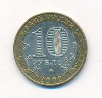 10 рублей 2002 года ММД