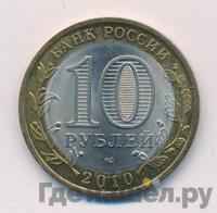 10 рублей 2010 года СПМД