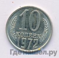 10 копеек 1972 года