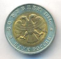 50 рублей 1994 года ЛМД Красная книга
