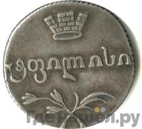 Двойной абаз 1814 года АТ Для Грузии