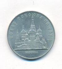 5 рублей 1989 года