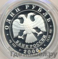 1 рубль 2006 года СПМД