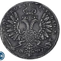 1 рубль 1707 года