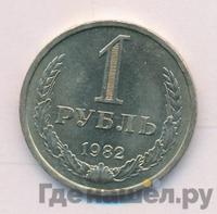 1 рубль 1982 года