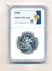 1 рубль 1975 года  30 лет Победы в Великой Отечественной войне 1941-1945