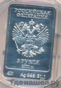 3 рубля 2011 года  Леопард Сочи 2014