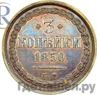 3 копейки 1850 года