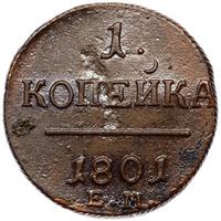 1 копейка 1801 года