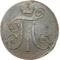 2 копейки 1797 года