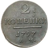 2 копейки 1797 года