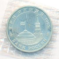 3 рубля 1995 года  Освобождение Европы от фашизма - Кенигсберг 1945