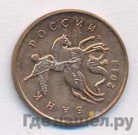 10 копеек 2013 года