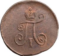 Полушка 1797 года