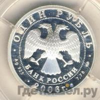 1 рубль 2006 года СПМД