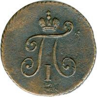 Полушка 1799 года