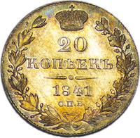 20 копеек 1841 года СПБ НГ