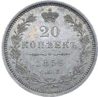 20 копеек 1856 года СПБ ФБ