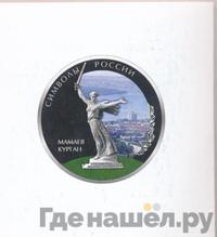 3 рубля 2015 года  Символы России - Мамаев курган