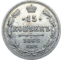 15 копеек 1862 года СПБ МИ