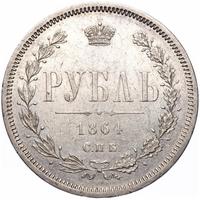 1 рубль 1864 года СПБ НФ