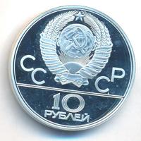 10 рублей 1978 года  Велосипед