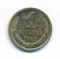 1 копейка 1967 года