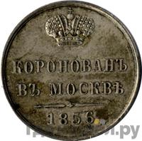 Жетон 1856 года