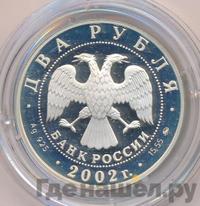 2 рубля 2002 года ММД