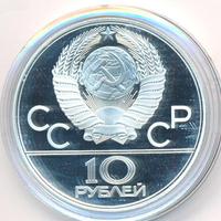 10 рублей 1977 года  Москва