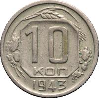 10 копеек 1943 года