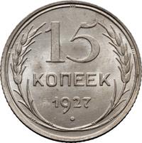 15 копеек 1927 года