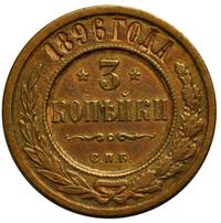 3 копейки 1896 года СПБ