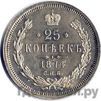 25 копеек 1874 года СПБ НI