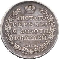 Полтина 1820 года