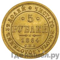 5 рублей 1864 года СПБ АС