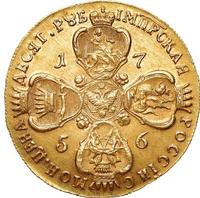 10 рублей 1756 года